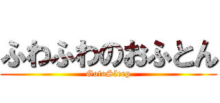 ふわふわのおふとん (GotoSleep)