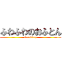 ふわふわのおふとん (GotoSleep)