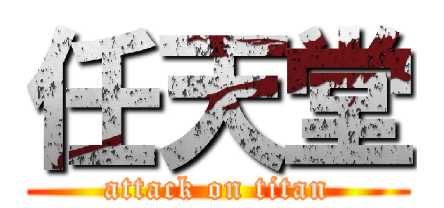 任天堂 (attack on titan)