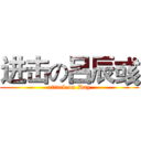 进击の呂辰彧 (attack on Ray)