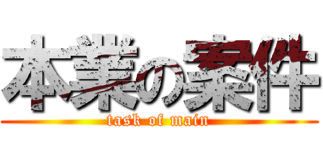 本業の案件 (task of main)