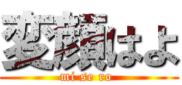 変顔はよ (mi se ro )