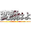 変顔はよ (mi se ro )