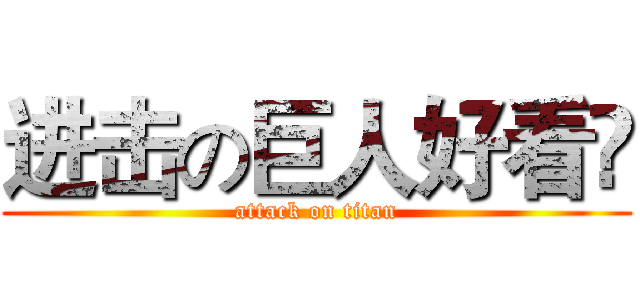 进击の巨人好看屰 (attack on titan)