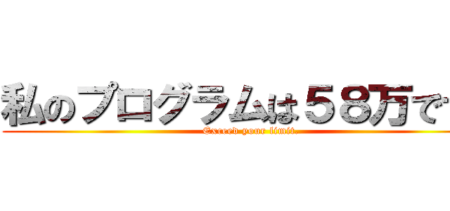 私のプログラムは５８万です。 (Exceed your limit.)