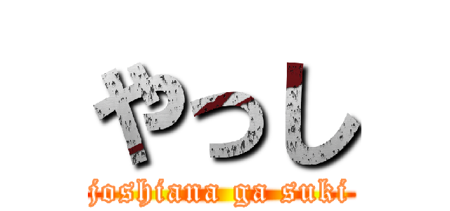 やっし (joshiana ga suki)