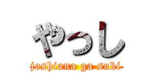 やっし (joshiana ga suki)