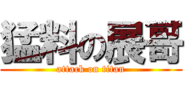 猛料の展哥 (attack on titan)