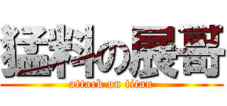猛料の展哥 (attack on titan)