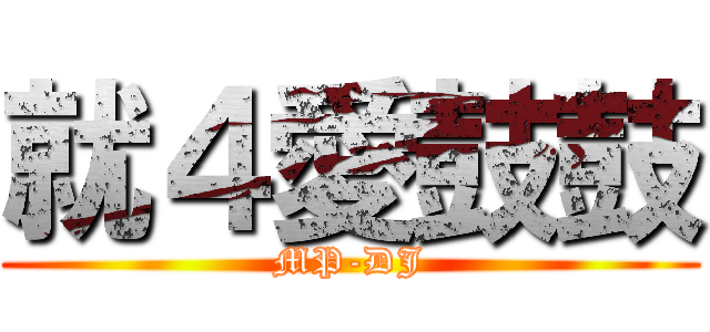 就４愛鼓鼓 (MP-DJ)