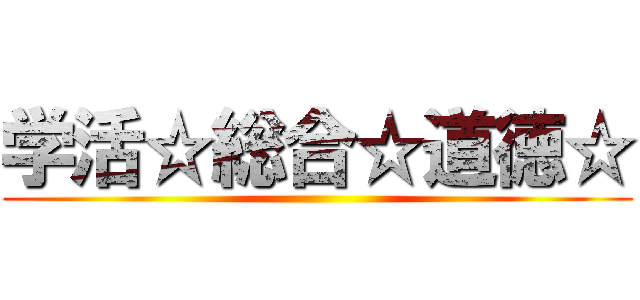 学活☆総合☆道徳☆ ()