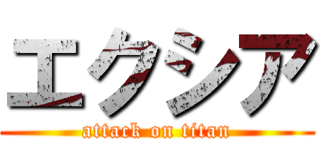 エクシア (attack on titan)