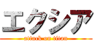 エクシア (attack on titan)