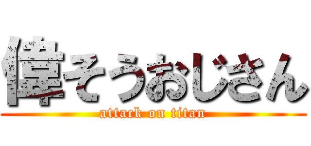 偉そうおじさん (attack on titan)