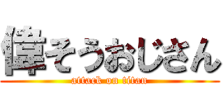 偉そうおじさん (attack on titan)