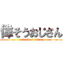 偉そうおじさん (attack on titan)