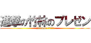 進撃の竹林のプレゼン (attack on titan)