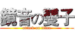 鏡音の雙子 (attack on titan)