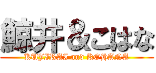 鯨井＆こはな (KUJIRAI and KOHANA)