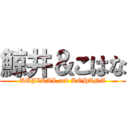 鯨井＆こはな (KUJIRAI and KOHANA)