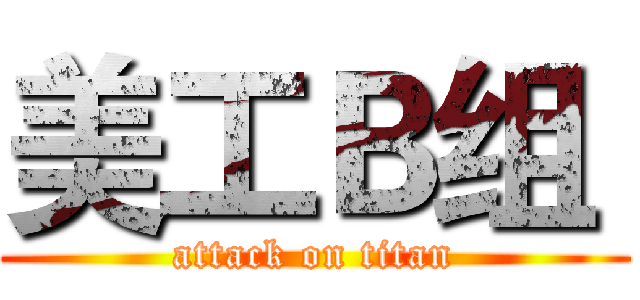 美工Ｂ组  (attack on titan)