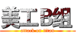 美工Ｂ组  (attack on titan)