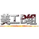 美工Ｂ组  (attack on titan)