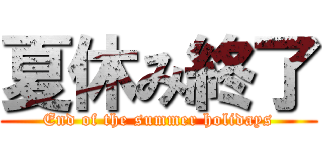 夏休み終了 (End of the summer holidays)