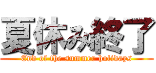 夏休み終了 (End of the summer holidays)