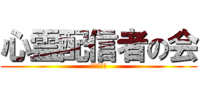 心霊配信者の会 (ツイキャス)