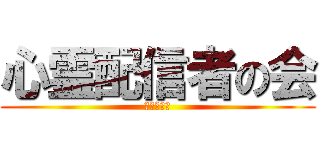 心霊配信者の会 (ツイキャス)