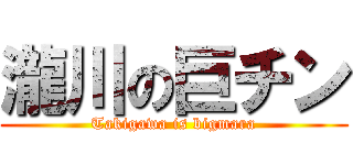 瀧川の巨チン (Takigawa is bigmara)