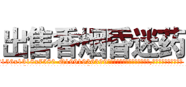 出售香烟昏迷药 (出售香烟昏迷药【电.话156x1318x7580-Q1991936399鑫宏药业】我们做的是长期生意,靠的是老客户长期支持
参考消息网2月20日报道 韩媒称，“剩女多、离婚率高的城市，房价一定会上涨。”这是中国经济学家金岩石2016年12月参加在上海举行的房地产相关论坛时说的话。
)