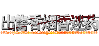 出售香烟昏迷药 (出售香烟昏迷药【电.话156x1318x7580-Q1991936399鑫宏药业】我们做的是长期生意,靠的是老客户长期支持
参考消息网2月20日报道 韩媒称，“剩女多、离婚率高的城市，房价一定会上涨。”这是中国经济学家金岩石2016年12月参加在上海举行的房地产相关论坛时说的话。
)