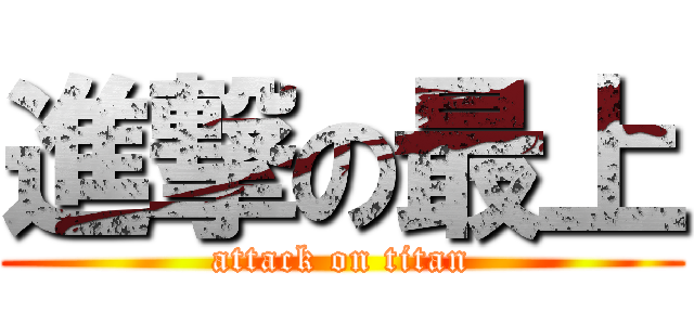 進撃の最上 (attack on titan)