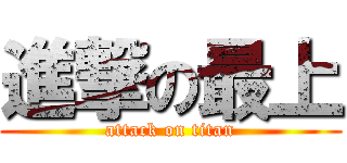 進撃の最上 (attack on titan)