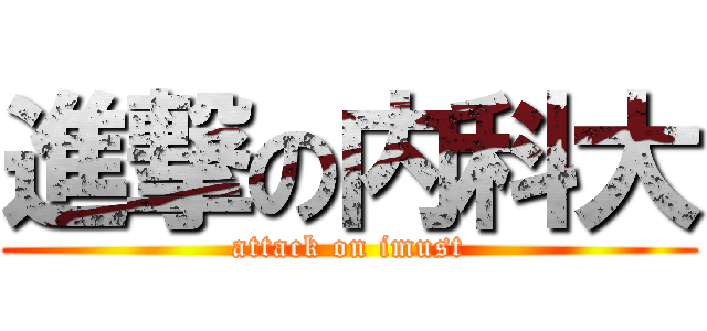 進撃の内科大 (attack on imust)