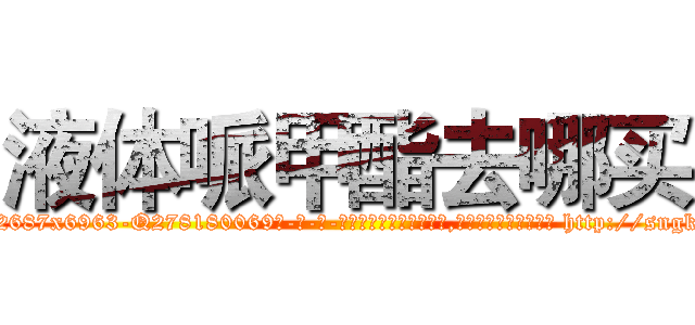 液体哌甲酯去哪买 (液体哌甲酯去哪买【电-186x2687x6963-Q278180069元-吉-药-业】我们做的是长期生意,靠的是老客户长期支持 http://sngk.net/SPquR8
)