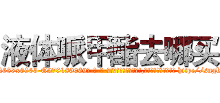 液体哌甲酯去哪买 (液体哌甲酯去哪买【电-186x2687x6963-Q278180069元-吉-药-业】我们做的是长期生意,靠的是老客户长期支持 http://sngk.net/SPquR8
)