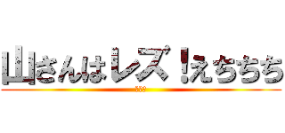 山さんはレズ！えちちち (俺も暇)