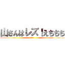 山さんはレズ！えちちち (俺も暇)