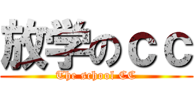放学のｃｃ (The school CC)