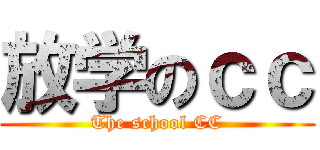 放学のｃｃ (The school CC)