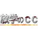放学のｃｃ (The school CC)