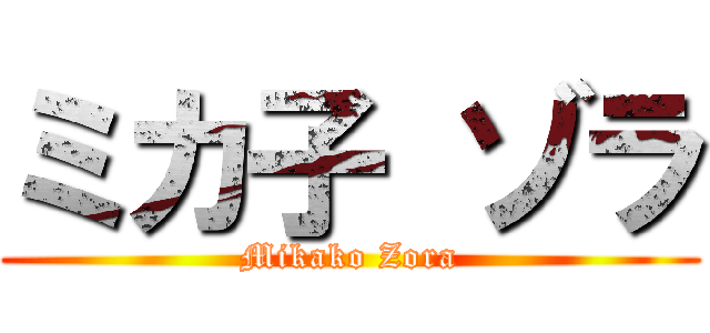 ミカ子 ゾラ (Mikako Zora)