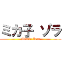 ミカ子 ゾラ (Mikako Zora)