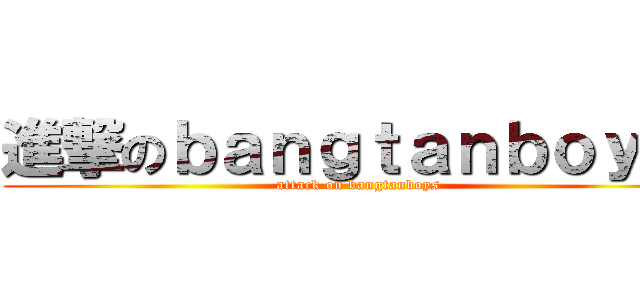 進撃のｂａｎｇｔａｎｂｏｙｓ吧 (attack on bangtanboys)