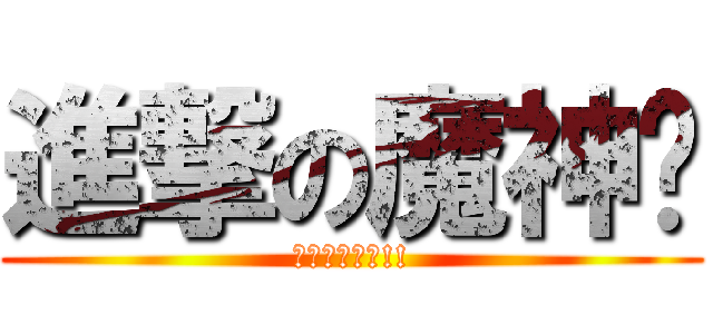 進撃の魔神眾 (快去儲值加錢!!)