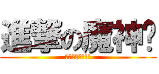 進撃の魔神眾 (快去儲值加錢!!)