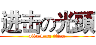 进击の光頭 (attack on titan)